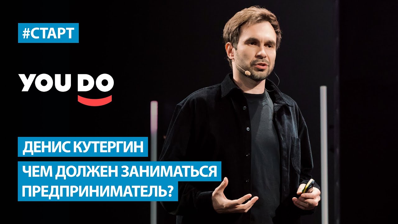 Денис Кутергин (YouDo) - Чем должен заниматься предприниматель?