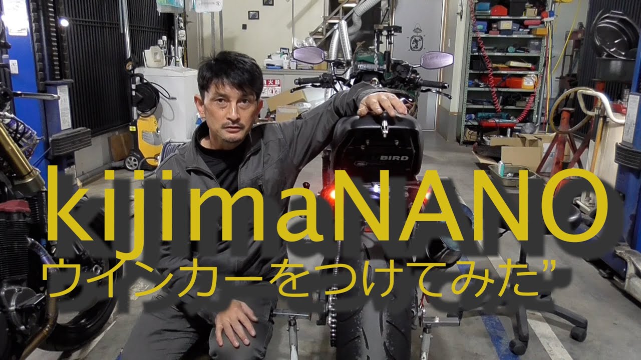 車検対応～NANOウインカーを装着してみた！！