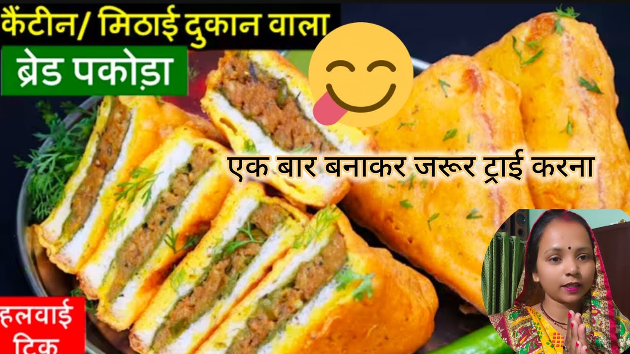Halvai jaisa bread pakora ll सिर्फ यह एक चीज डालें घर में ही बनेगा ब्रेड पकोड़ा 😋😋