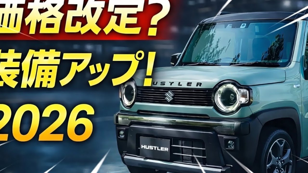 【2026年最新】スズキ新型ハスラー小変更｜価格改定は？装備アップデートと進化ポイント解説