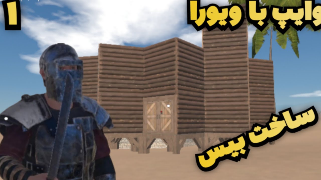 اکسید(راست موبایل) وایپ با ویورا(پارت۱) | عجب خونه ی خفن حقی شد