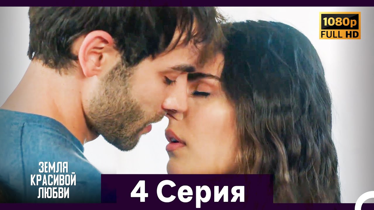 Земля красивой любви 4 Серия (Русский Дубляж)