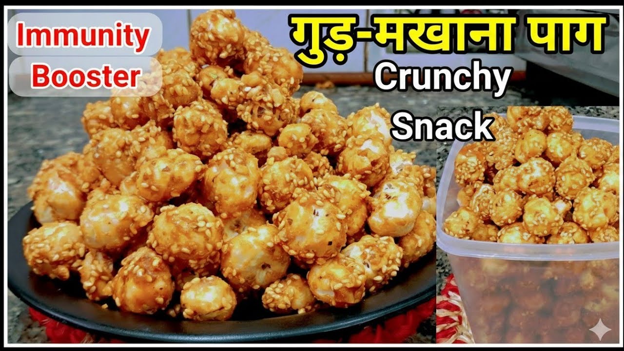 मिठाई भूल जाएगे जब खायेगे ये क्रिस्पी मखाना गुड़ -पाग Healthy Sweet Without Sugar |Foxnut Snacks 