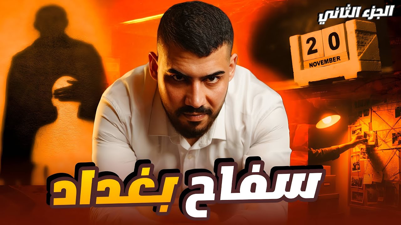 سفاح بغداد | سيد شاهين | الجزء الثاني