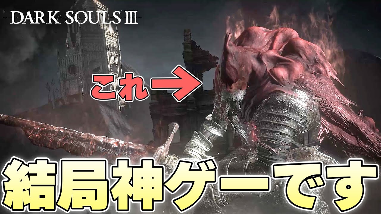 『終わっちゃった寂しさが先に来る』高めのハードルをオールウェイズ越えてくる傑作【DARK SOULSⅢ実況】