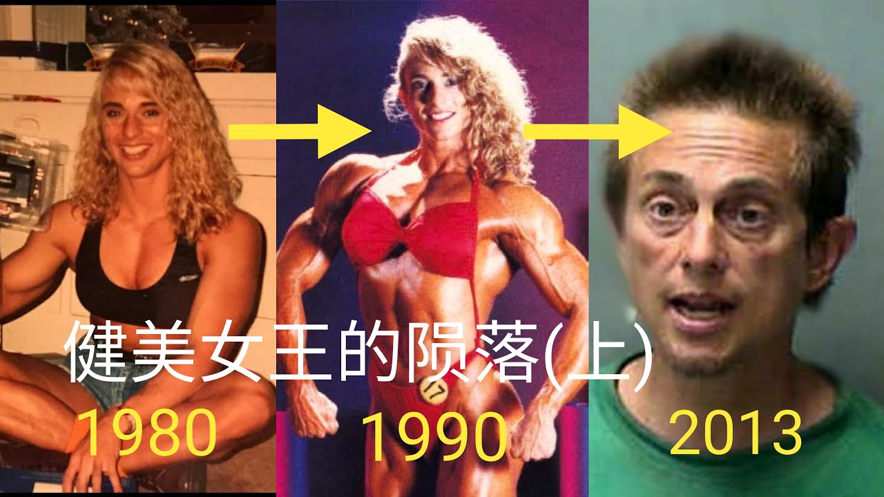 健美女王的陨落 (上) 90年代的健美女神遭逮捕发现已经男性化 / 女子健美的发展背景