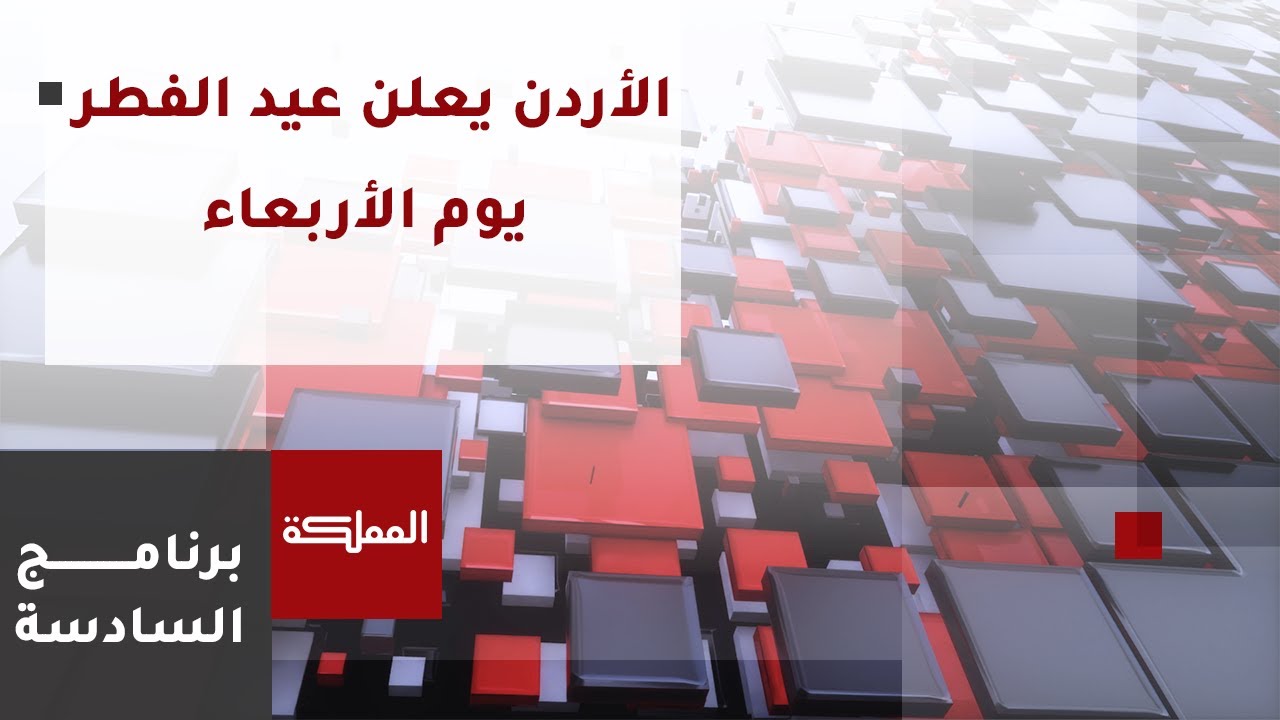 السادسة | الأردن يعلن غدا الأربعاء أول أيام عيد الفطر المبارك