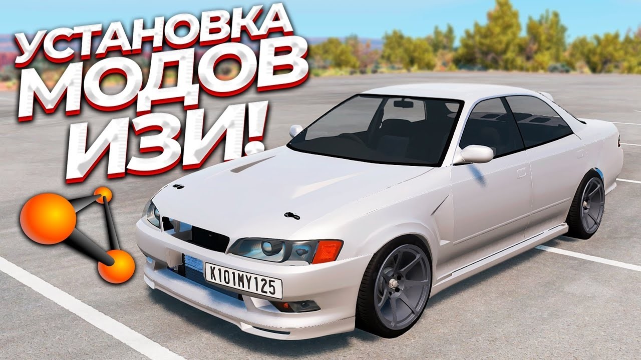 КАК УСТАНОВИТЬ МОДЫ на BEAMNG.DRIVE 2026 🔧