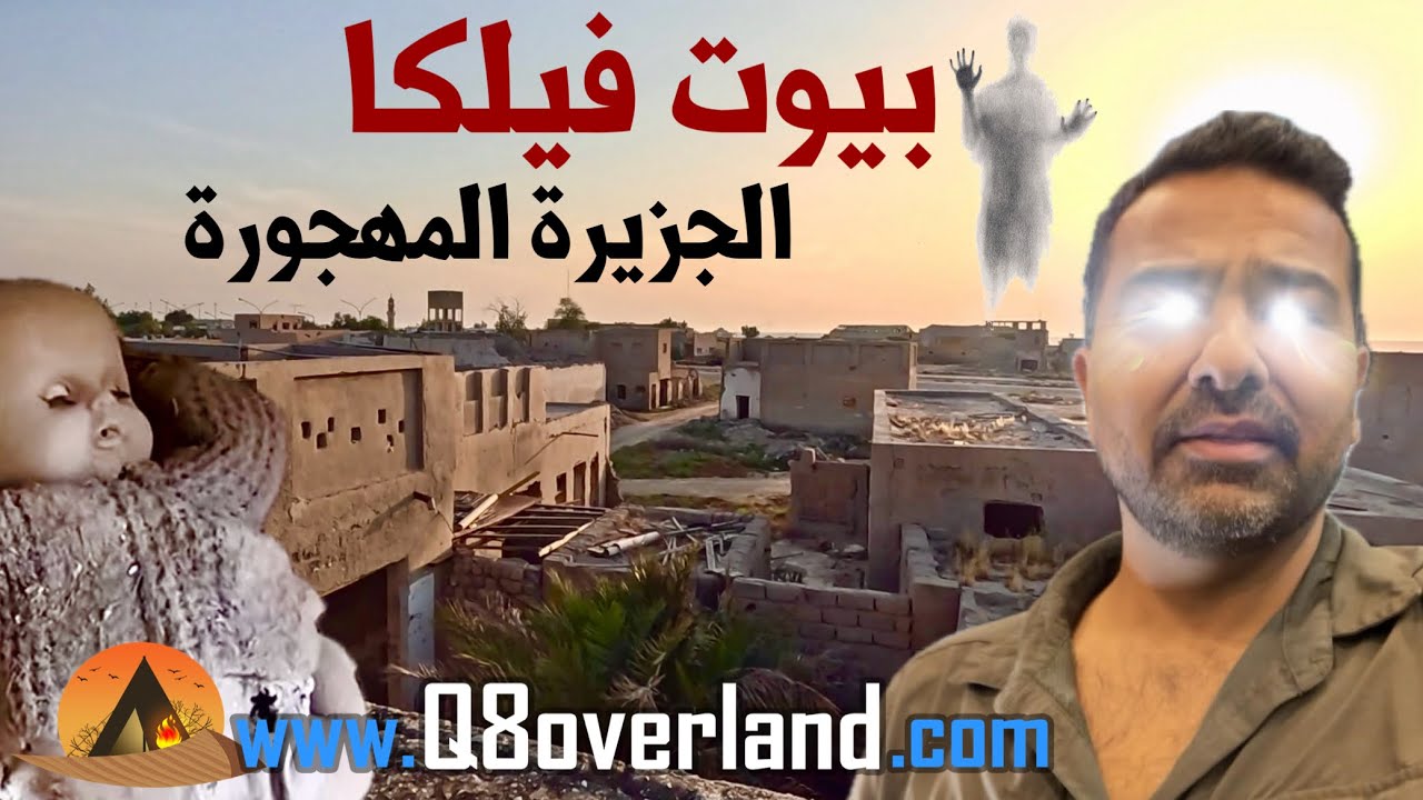 فيلكا جزيرة الغموض المهجورة