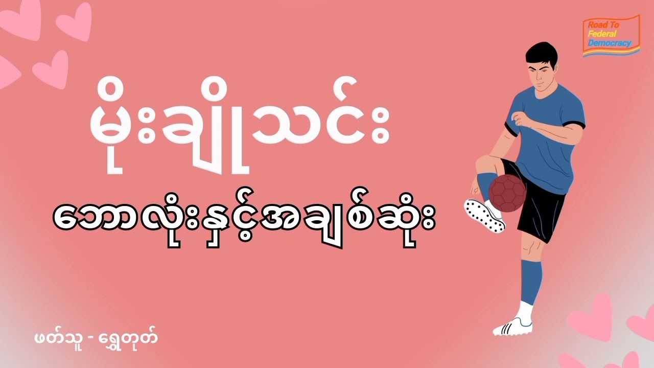 မိုးချိုသင်း - ဘောလုံးနှင့်အချစ်ဆုံး | ဖတ်သူ - Catherine