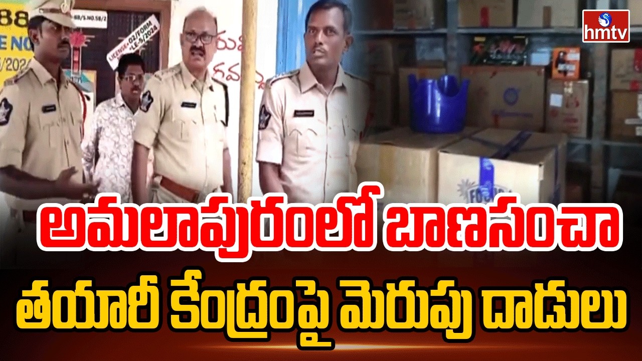 అమలాపురంలో బాణసంచా తయారీ కేంద్రంపై మెరుపు దాడులు | Special police Search In Fireworks Plant | hmtv