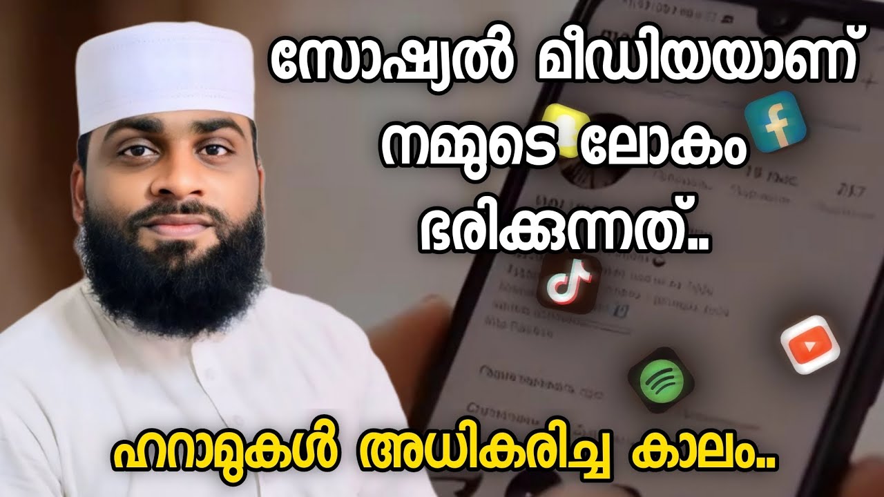 സോഷ്യൽ മീഡിയയാണ് നമ്മുടെ ലോകം ഭരിക്കുന്നത്.. | Ashik Darimi Alappuzha | Islamic Speech Malayalam |