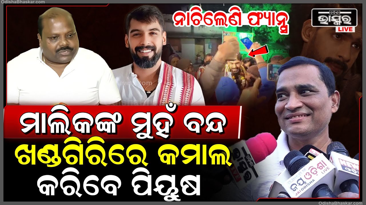 ଏବେଠୁ ନାଚିଲେଣି ଫ୍ୟାନ୍ସ ,ଖଣ୍ଡଗିରିରେ ଧମାଲ କରିବେ ପିୟୁଷ ....ଅନ୍ୟ ମାଲିକଙ୍କ ମୁହଁ ବଙ୍କା Piyush Tripathy