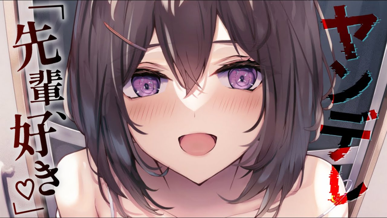 【ヤンデレASMR】後輩女子に弱みを握られて命令に従わされてしまう……【男性向けシチュエーションボイス/夜ノすやり】
