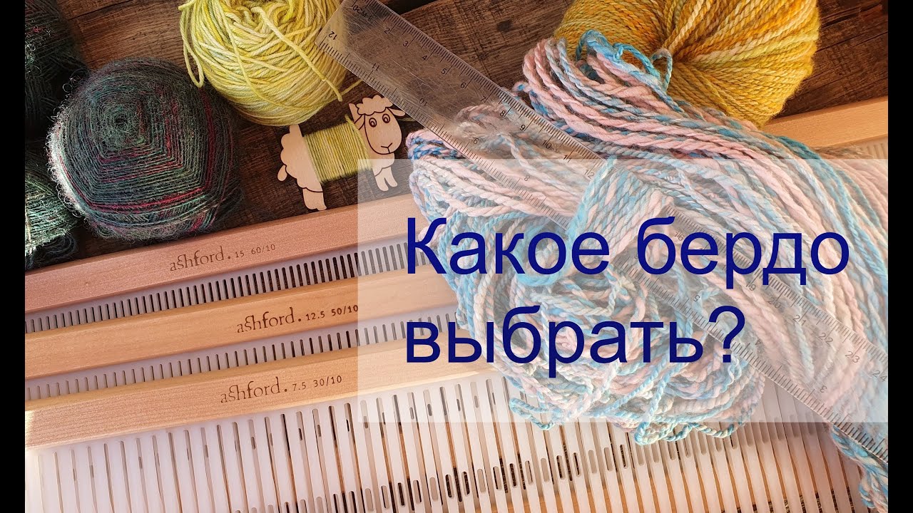Ткачество. Какое бердо выбрать. Станок с бердышком
