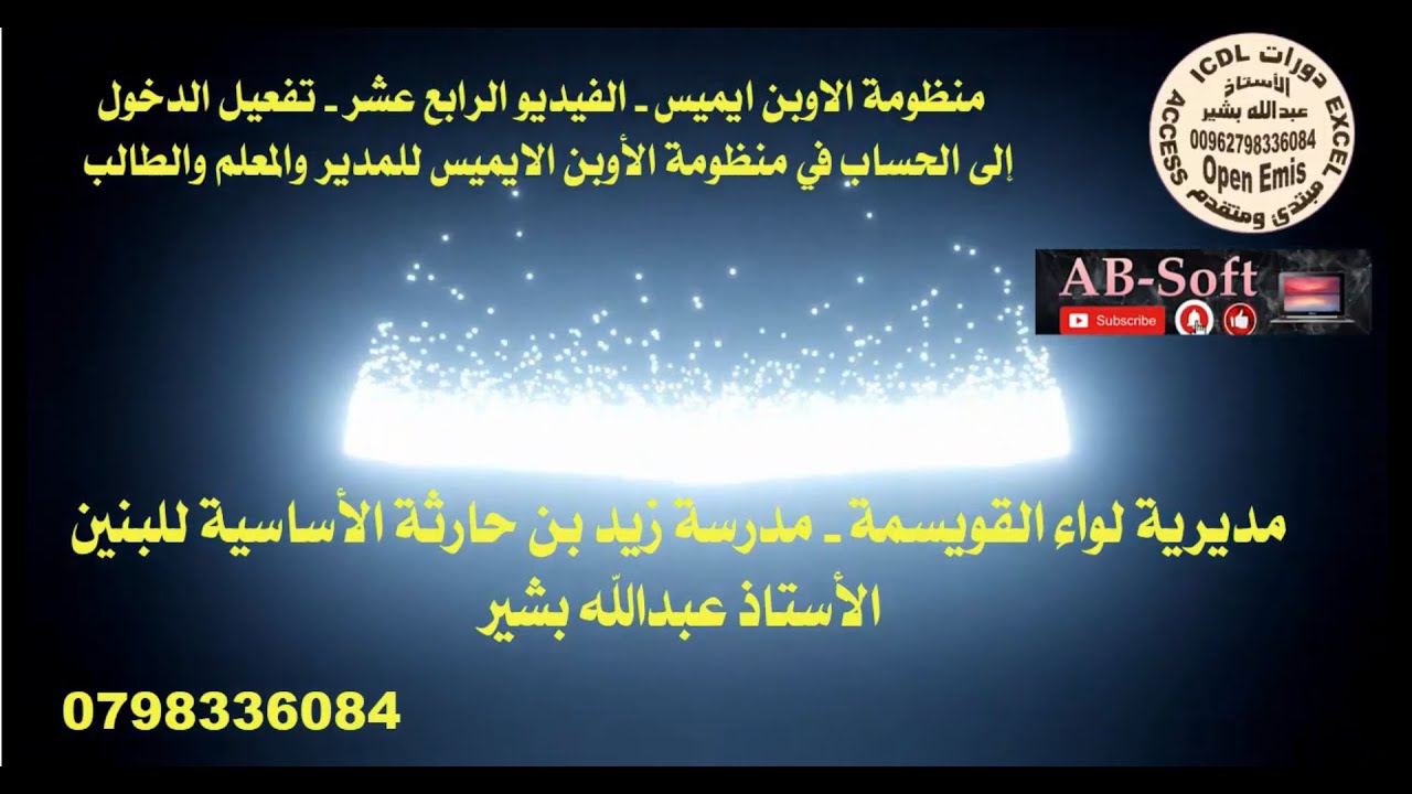الفيديو 14 : تفعيل الدخول الى حساب اوبن ايميس OTP  لمدير المدرسة والمعلم والطالب بعد التحديث - جديد
