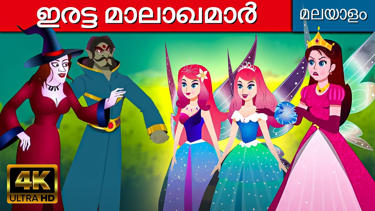 ഇരട്ട മാലാഖമാർ Fairy Twins - Fairy Tales In Malayalam | കാര്ട്ടൂണ് | Malayalam Story For Children