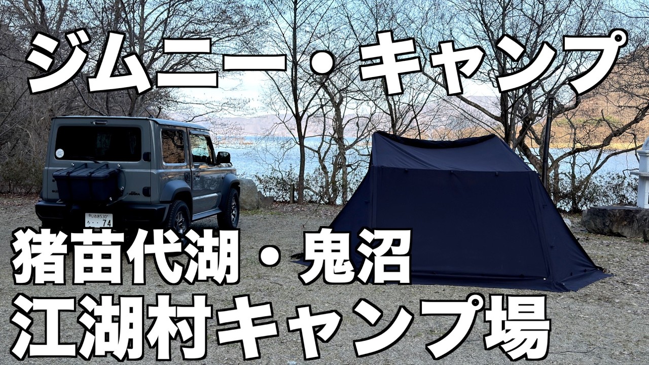 ジムニー・キャンプ/江湖村キャンプ場/猪苗代湖・鬼沼