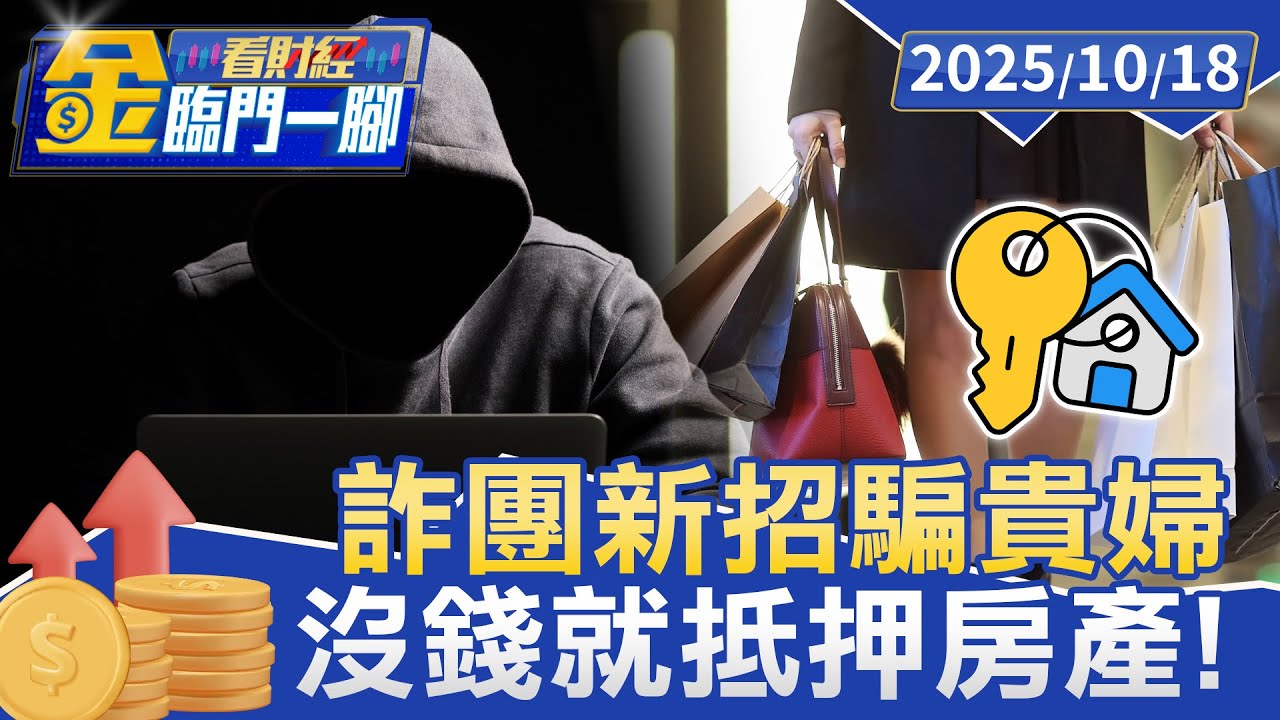 沒錢就抵押房產！ 專詐「單身貴婦」得手千萬【#金臨門一腳 看財經】20251018 #金臨天下#詐騙 #單身貴婦 #聊天 #投資 #虛擬幣