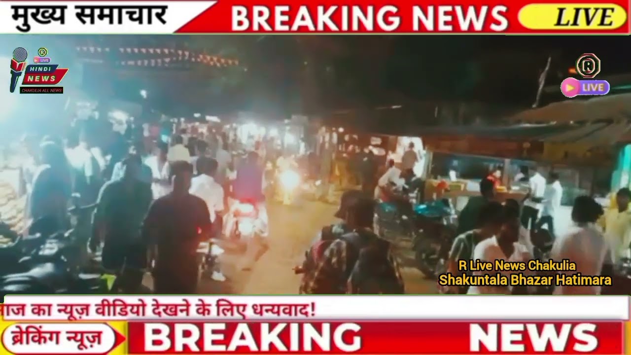 At shakuntala Bhazar Hatimara R live news Chakulia