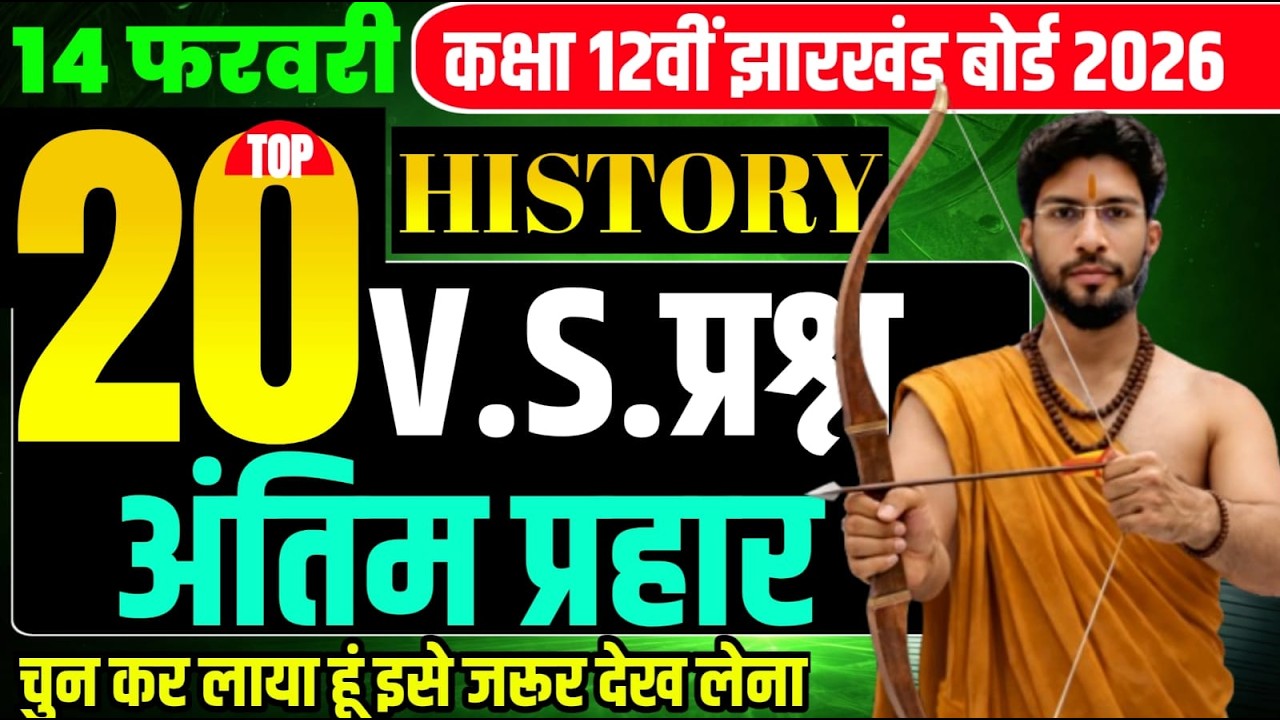14 फरवरी का 2,3 Marks Ka सभी सब्जेक्टिव प्रश्न History Most VVI Subjective 12th 2026 देखना ना भूले