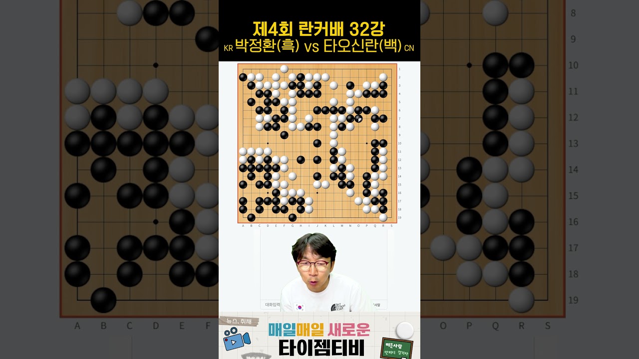 [박정환의 승착은?]  박정환의 원펀치 K.O | 제4회 란커배 32강 #하이라이트