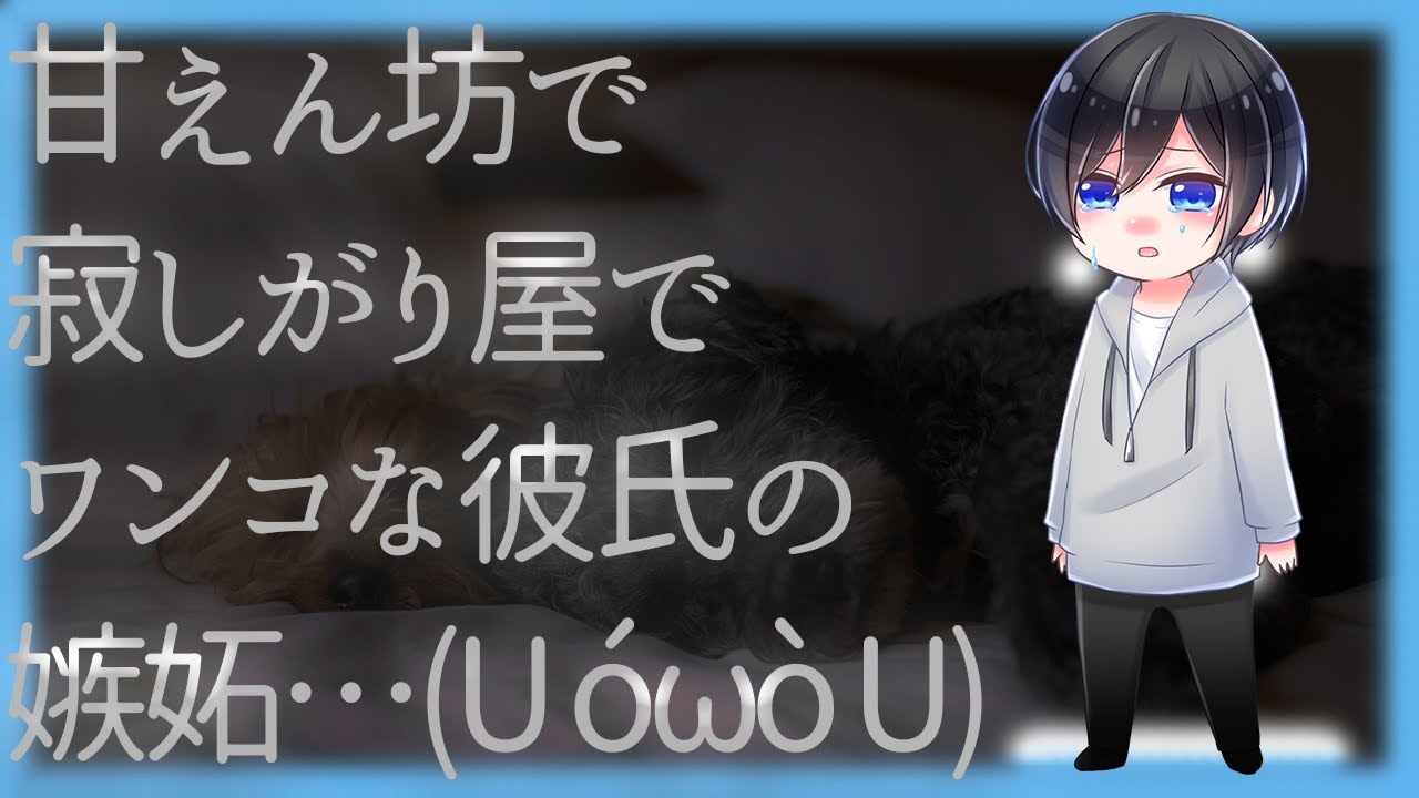 【ASMR】甘えん坊で 寂しがり屋でワンコな(U óωò U)彼氏が嫉妬しちゃいました【Japanese Voice Acting】