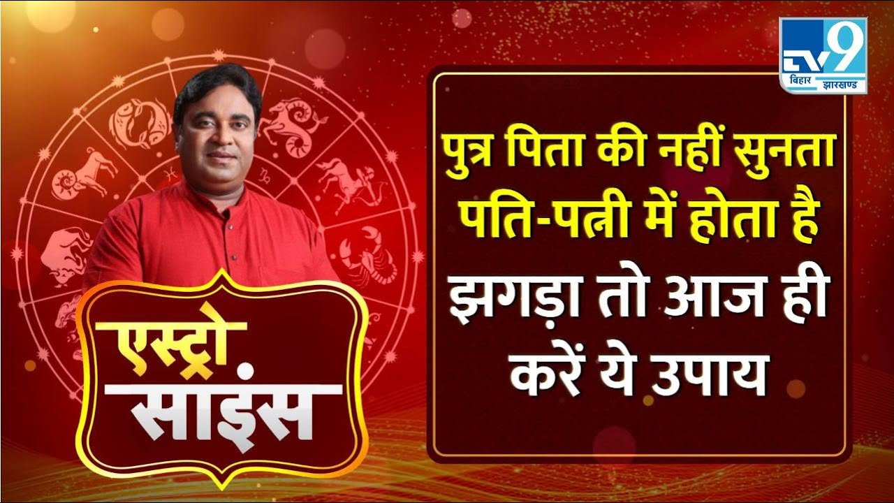 Astro Science : एस्ट्रोसाइंटिस्ट GD Vashist से जानिए घर के झगड़ों से निपटने के उपाय। Sunsign