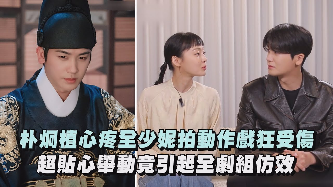 【青春月譚】朴炯植心疼全少妮拍動作戲狂受傷 超貼心舉動竟引起全劇組仿效