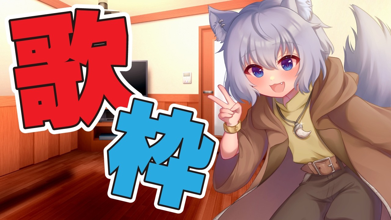 【歌枠】ひさしぶりに歌枠