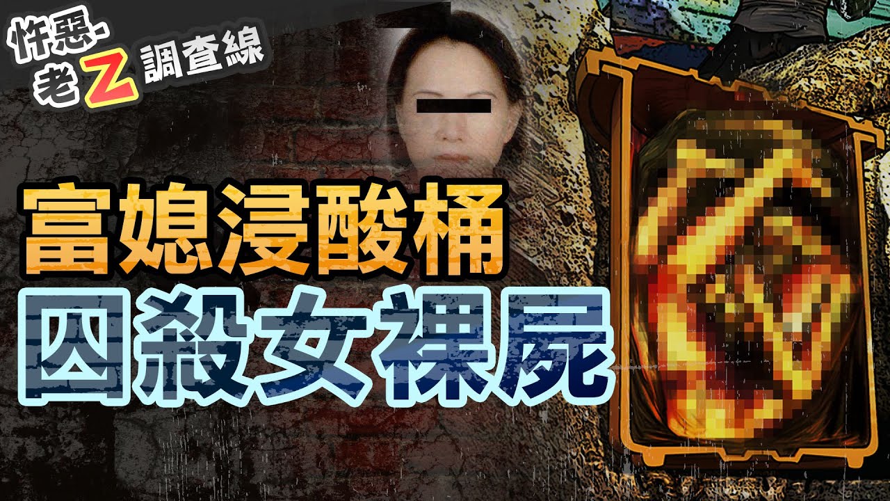 【#老Z調查線 313】忤惡!捷運站外埋女桶屍 富媳失蹤6年懸疑真相 @cti52oz