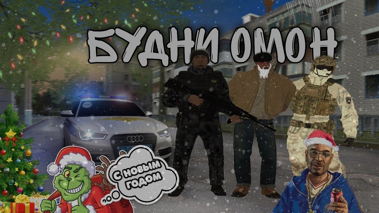 GreenTech RP - 🎅 Новый Год, КОНЦЕРТ, ПОГОНИ и ШТУРМ дома | Будни ОМОН ГУ МВД в CRMP