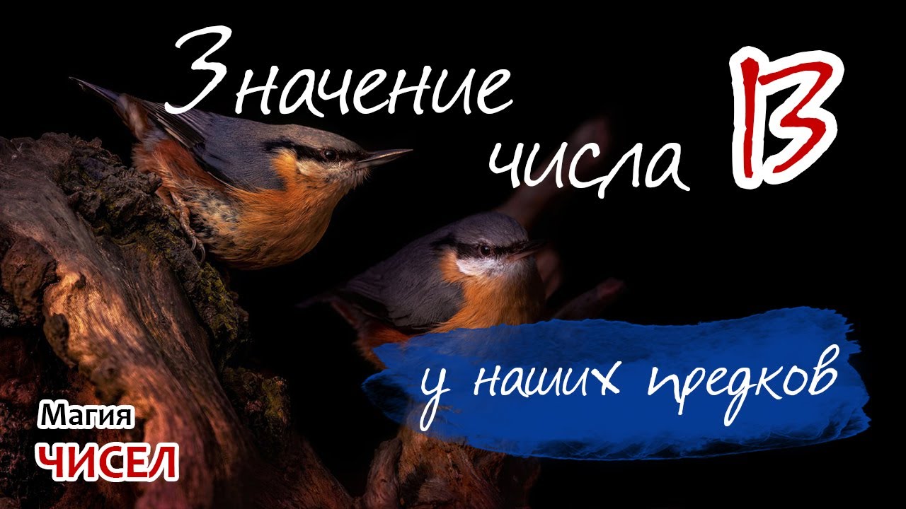 Значение числа 13 у наших предков