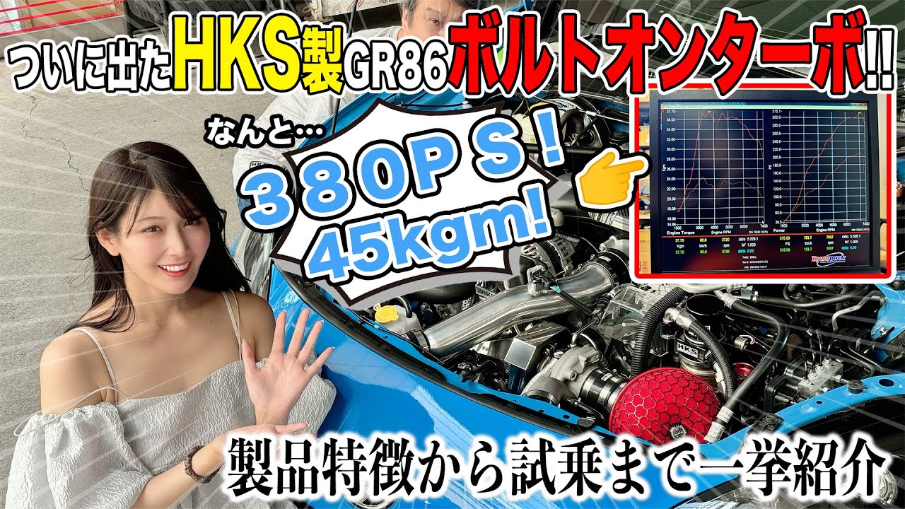 Установите турбокит HKS GTll RS с болтовым креплением для GR86! Характеристики  драйв Power Check