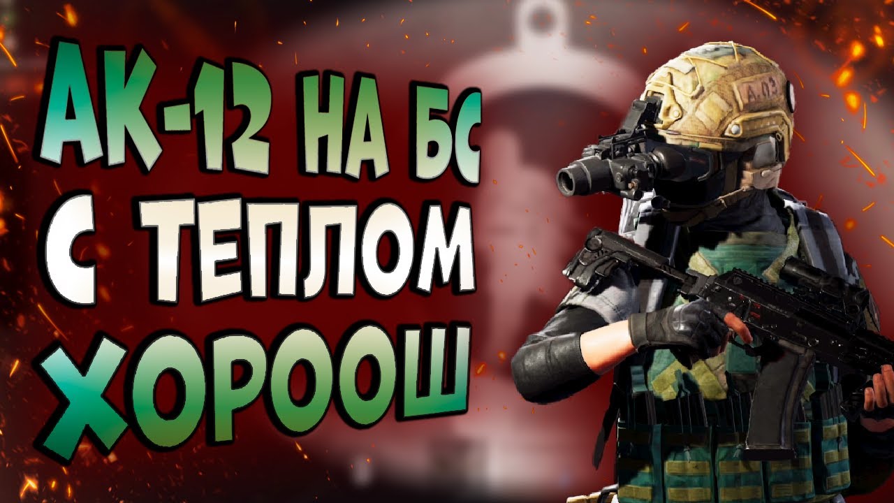 ARENA BREAKOUT! АК-12 НА БС С ТЕПЛОМ ХОРООШ!