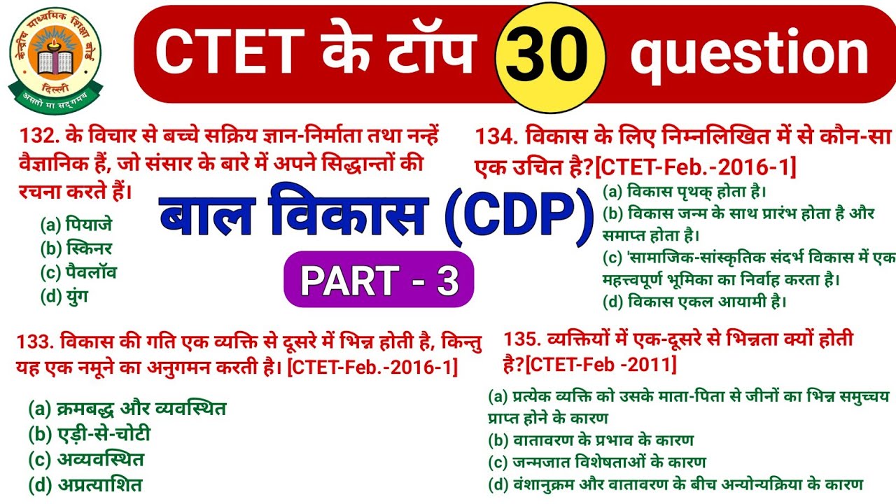 बाल विकास (CDP) के महत्वपूर्ण प्रश्न | cdp ke important question | ctet cdp ke important question |