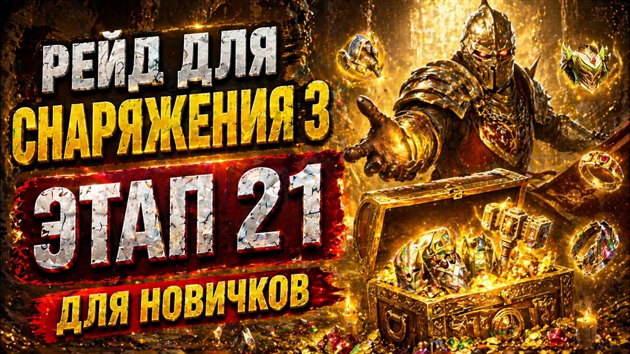 Рейд для снаряжения 3 этап 19, 20, 21 l Гайд для новичков l