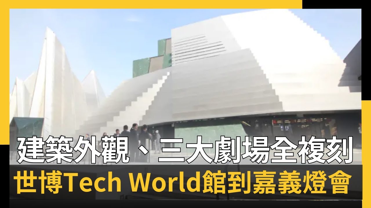 建築外觀、三大劇場全複刻 世博Tech World館到嘉義燈會｜NOWNEWS ＃cc字幕