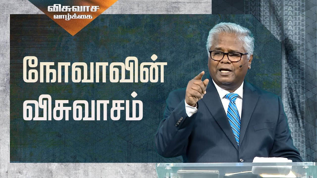விசுவாச வாழ்க்கை (பாகம் 22) - நோவாவின் விசுவாசம்