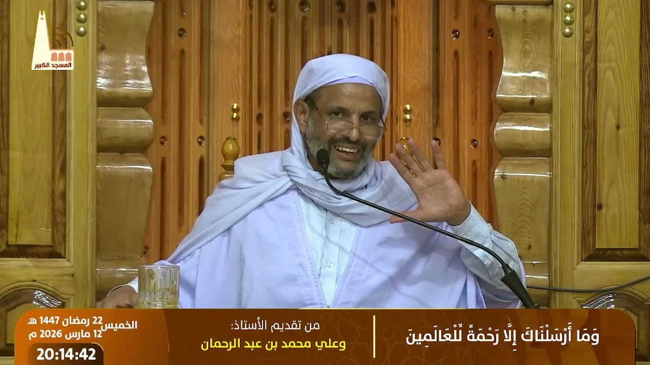 وَمَا أَرْسَلْنَاكَ إِلَّا رَحْمَةً لِّلْعَالَمِينَ، ح2، تقديم الأستاذ: وعلي محمد بن عبد الرحمان