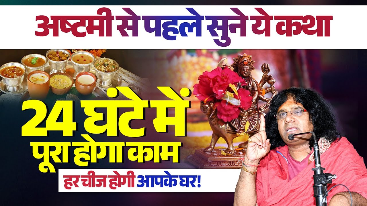 अष्टमी से पहले सुने ये कथा, 24 घंटे में पूरा होगा काम, हर चीज होगी आपके घर! | Kaushik Ji Maharaj