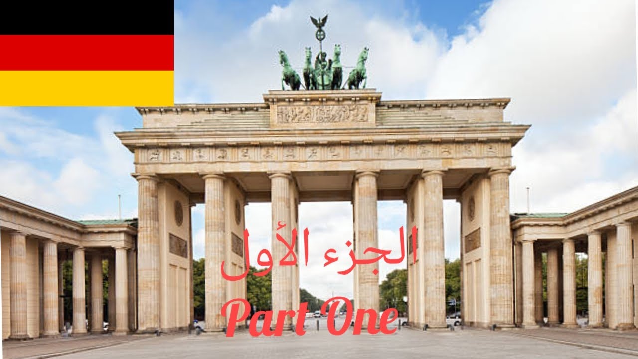 برلين جولة في العاصمة الألمانية 🇩🇪 🇩🇪 🇩🇪  Berlin Tour in the capital of Germany