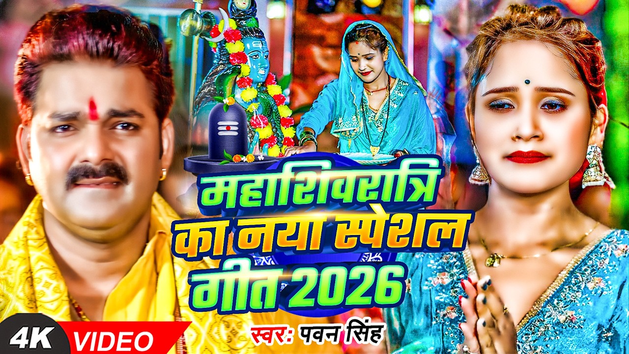 4K Video | Pawan Singh | महाशिवरात्रि स्पेशल भजन 2026 |शिवरात्रि शिव भजन | Mahashivratri New Bhajan