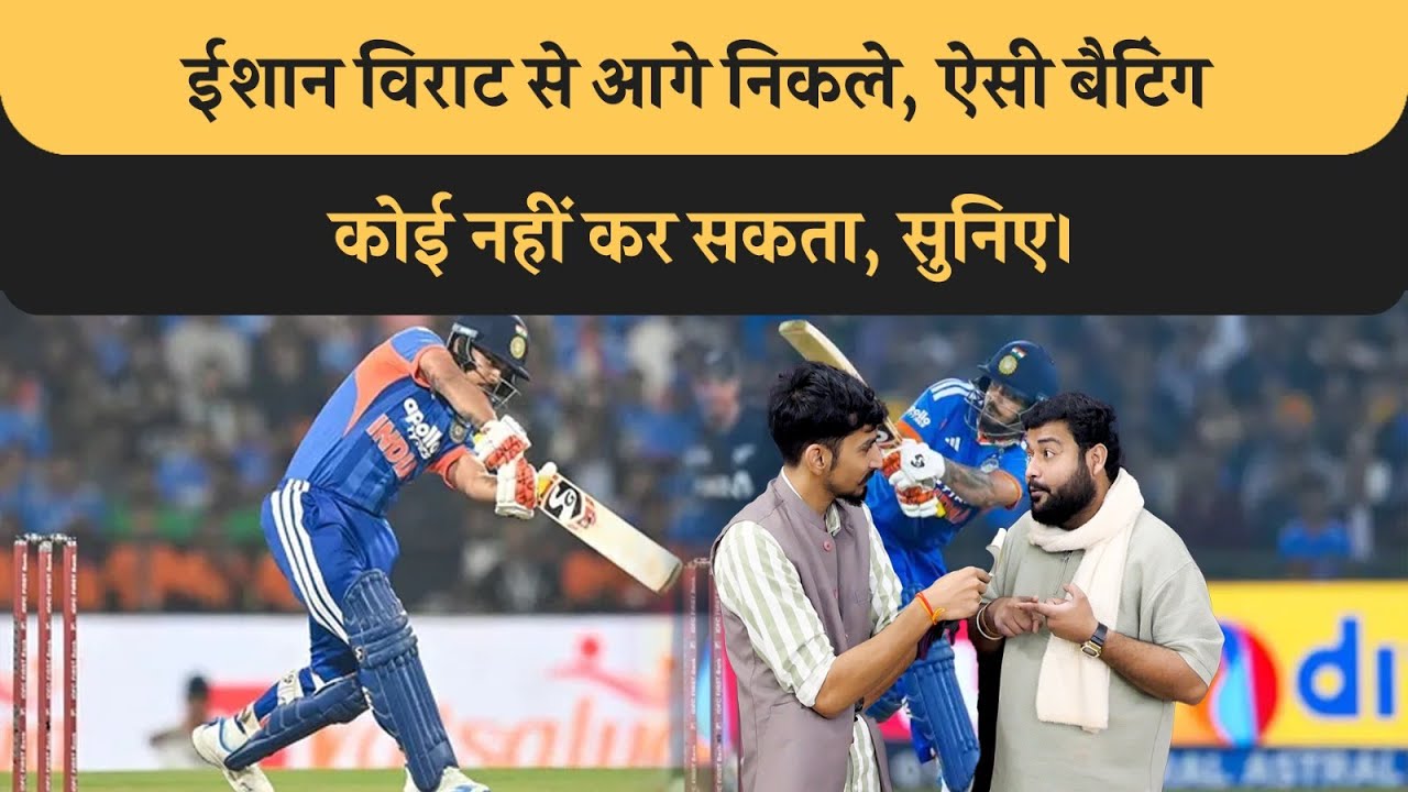 Ishan Kishan ने NZ के ख़िलाफ़ धागा खोल दिया, Virat Dhoni से आगे निकले, अकेले मैच जितवाया। Bhumihar