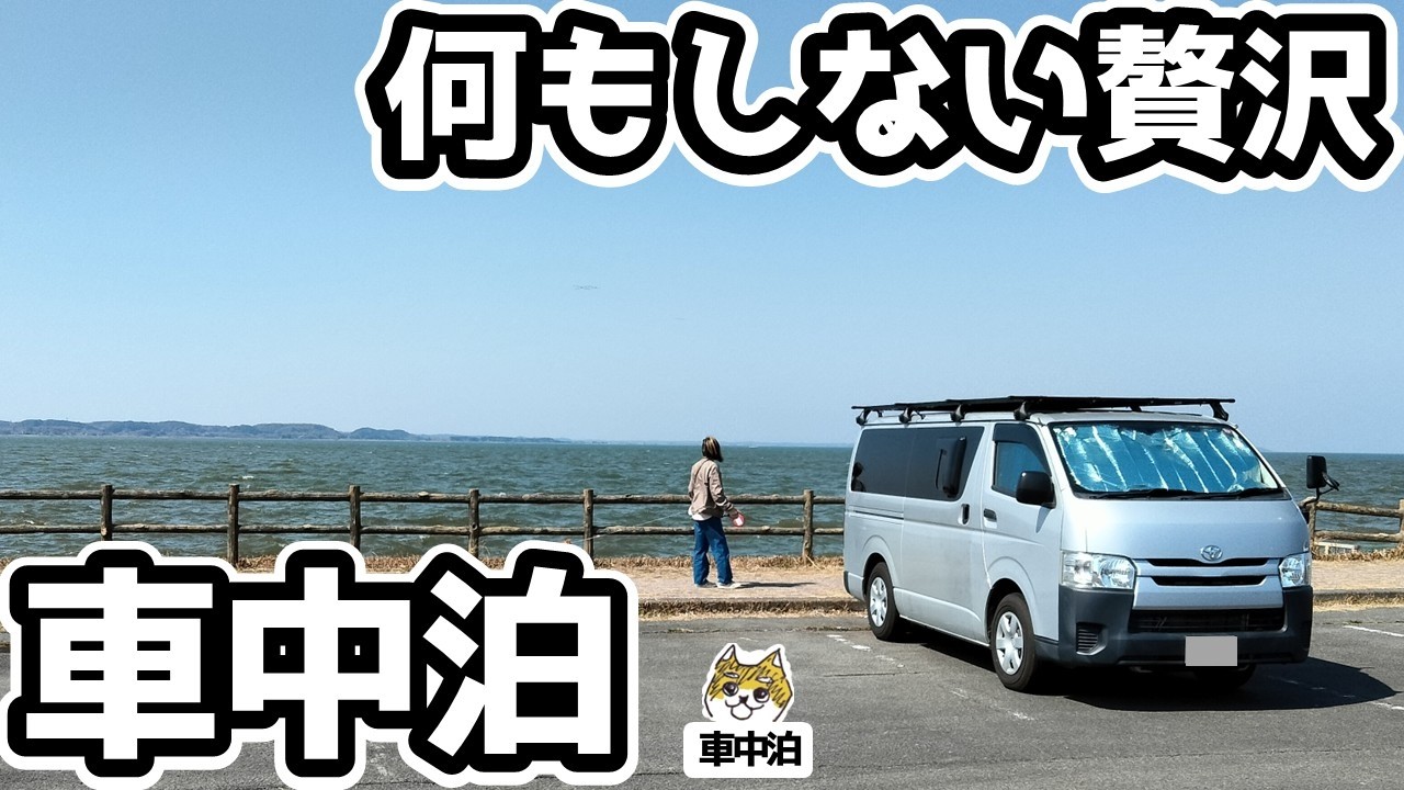 車中泊【絶景公園で何もしない贅沢時間】｜霞ヶ浦 天王崎公園でワンコと過ごすスローな時間 これが休日の過ごし方｜ハイエース車中泊