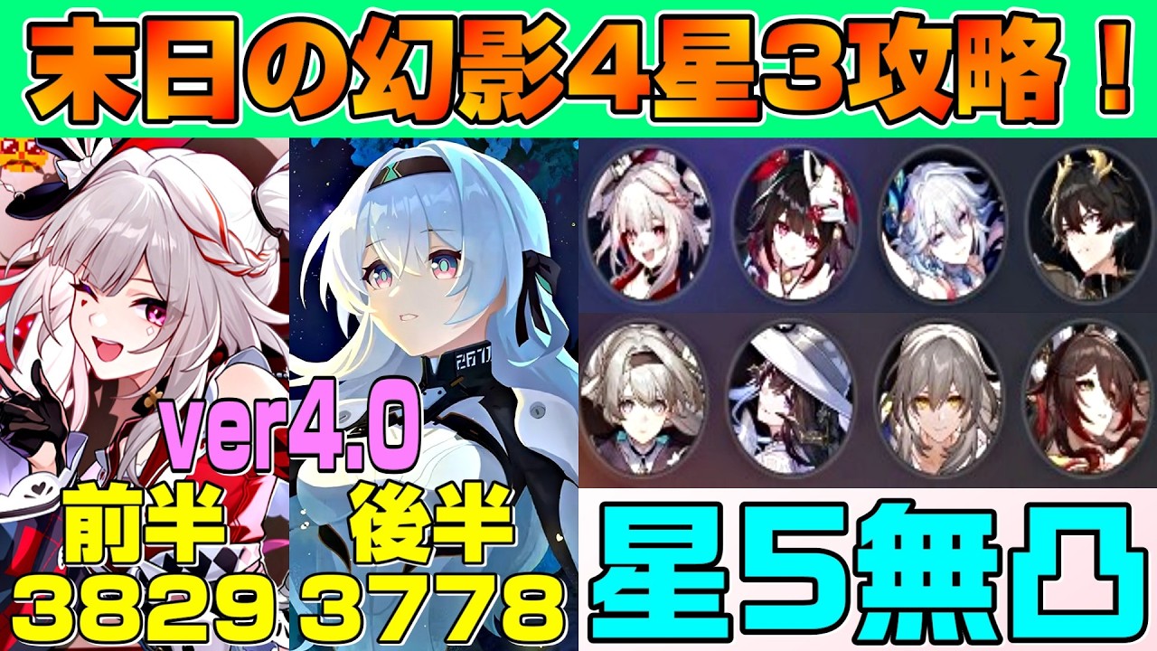 【崩壊スターレイル】ver4.0 新末日の幻影 難易度4 星3攻略！　限定星5無凸　前半火花×爻光愉悦パ、後半耐久抜きホタルパ