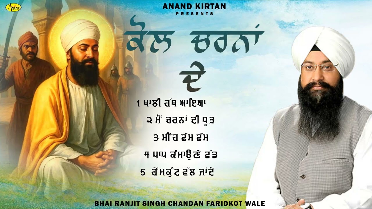 Kol Charna De l Bhai Ranjit Singh Chandan Faridkot Wale l Full Audio l New Shabad Gurbani Kirtan