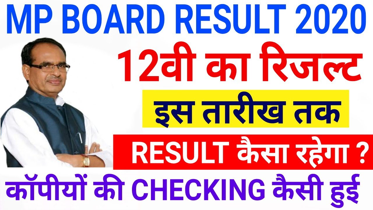 Mp Board 12th Result 2020 | Copy की checking कैसे हुई | रिजल्ट अच्छा रहेगा | इस तारीख तक रिजल्ट