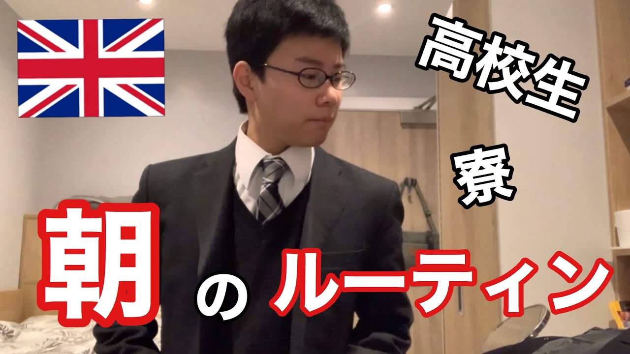【イギリス】ボーディングスクールのモーニングルーティン