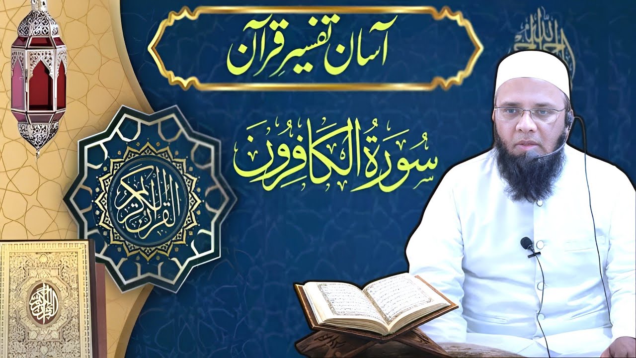 Aasan Tafseer E Quran : Sura-tul-Kaafiroon || آسان تفسیر قرآن : تفسیر سورۃ الکافرون 